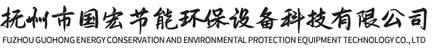 抚州市东乡区国宏节能环保设备科技有限公司